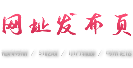 小刀辅助网_可乐辅助论坛_51吃瓜网_福利导航网址发布页_收藏我回家不迷路！